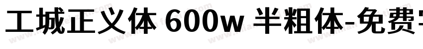 工城正义体 600w 半粗体字体转换